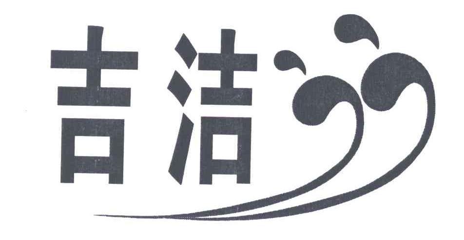 吉洁