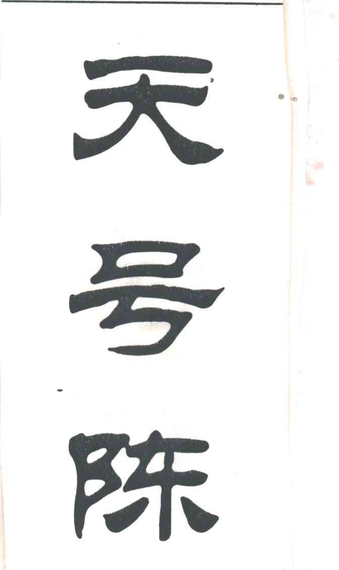 天号陈