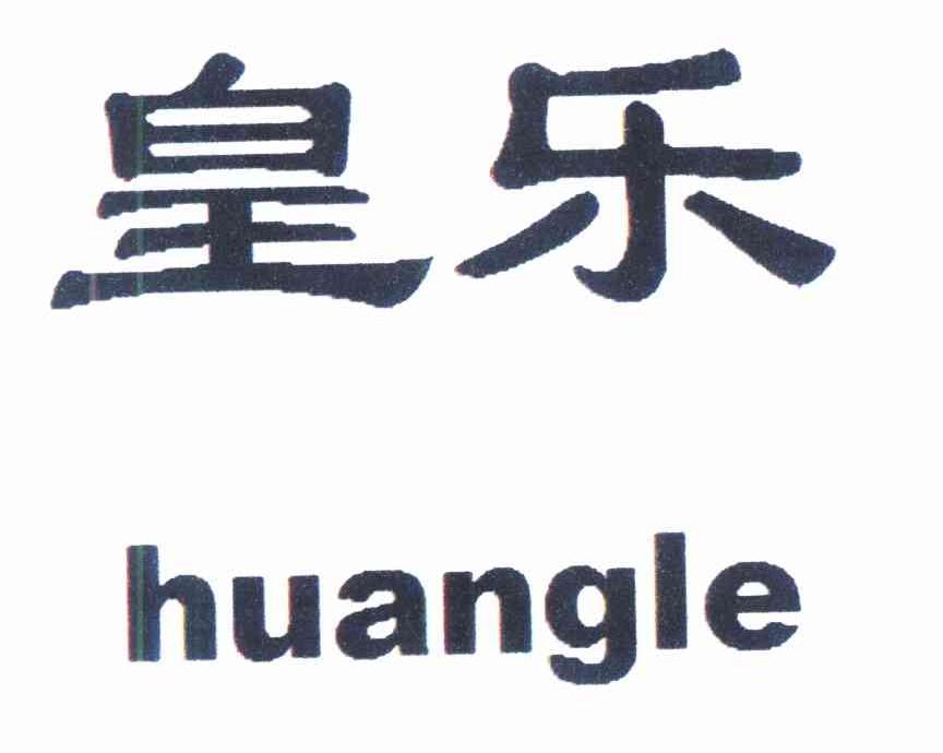 皇乐