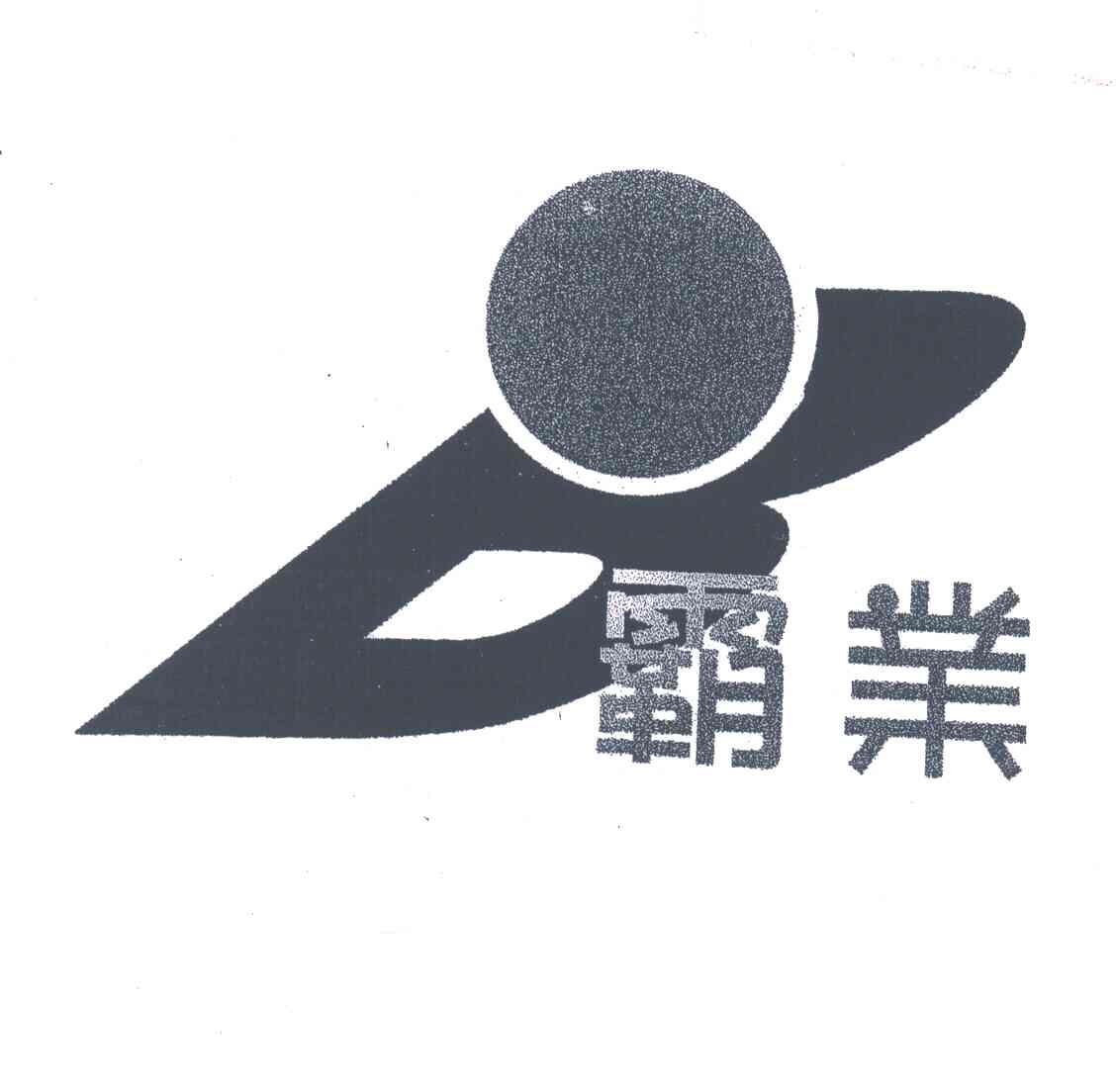霸业