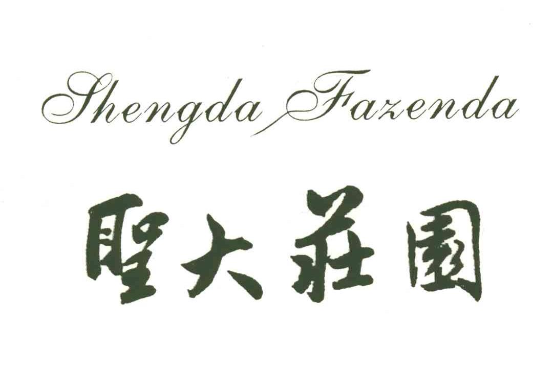 圣大庄园;SHENG DA ZHUANG YUAN