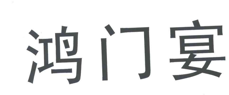 鸿门宴