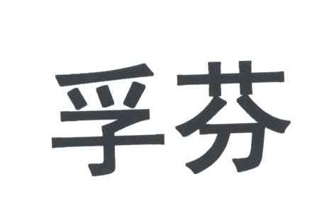 孚芬