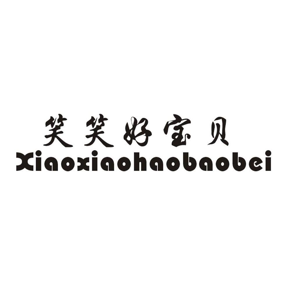 笑笑好宝贝