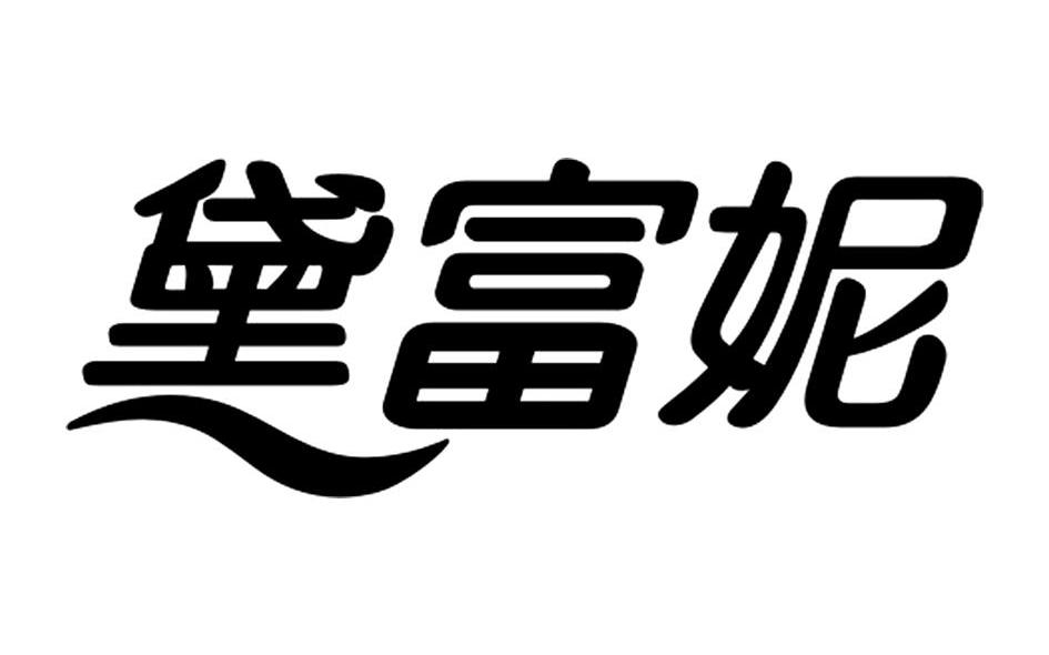黛富妮