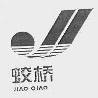 蛟桥
