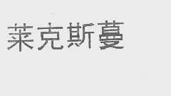 莱克斯蔓
