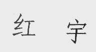 红宇