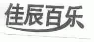佳辰百乐