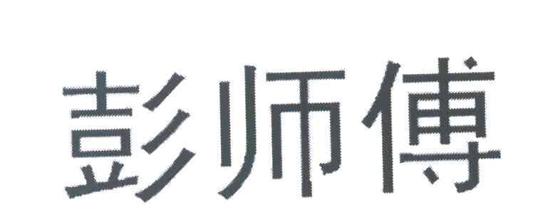 彭师傅