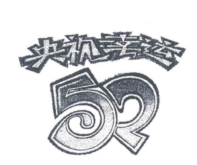 央视幸运;52