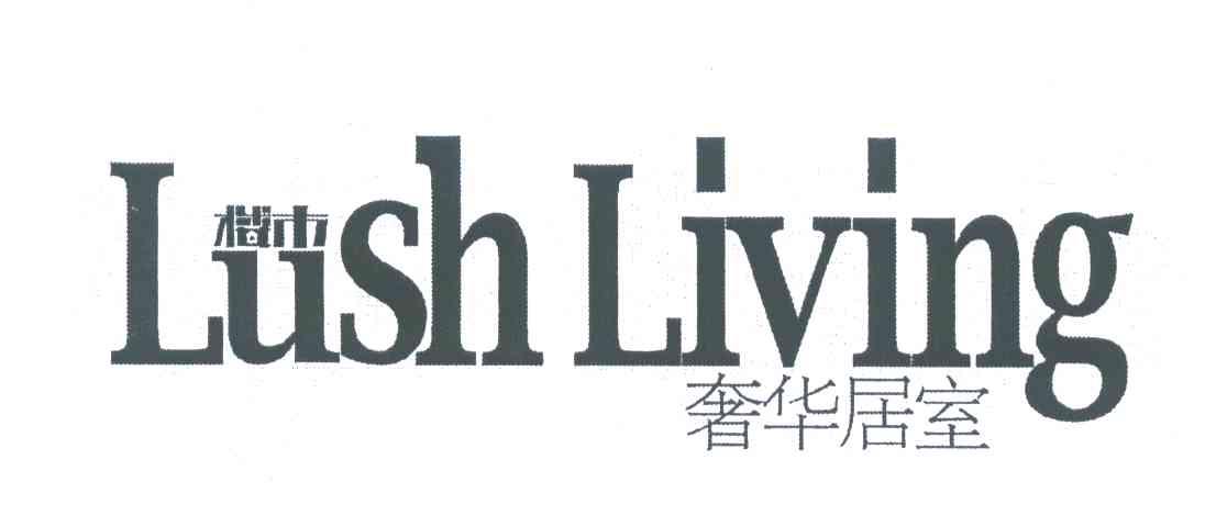 楼市 奢华居室 LUSH LIVING