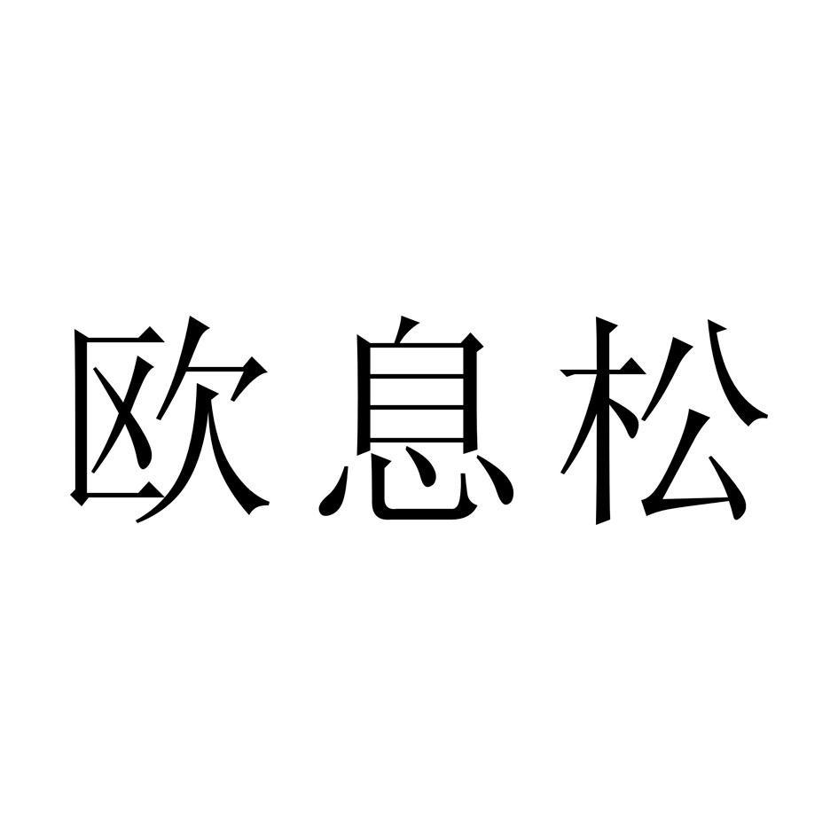 欧息松