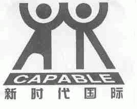新时代国际;CAPABLE