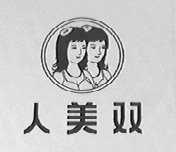 人美双