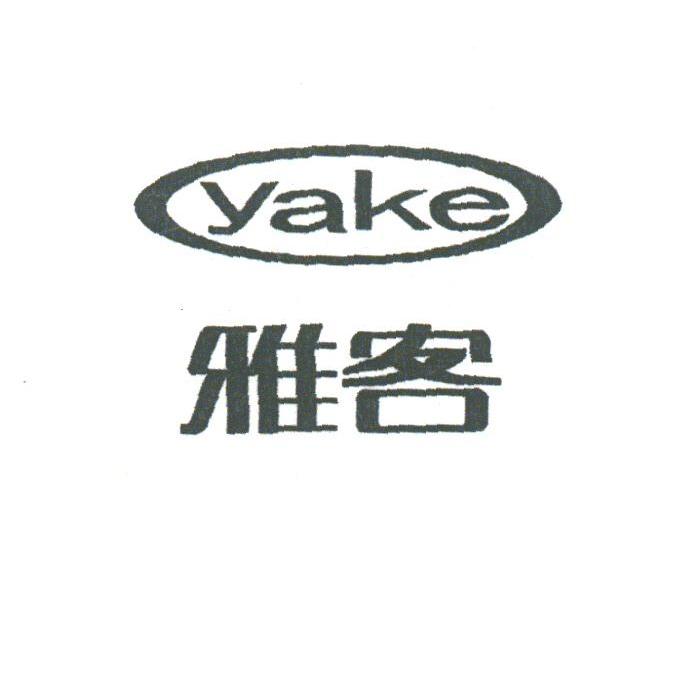 雅客