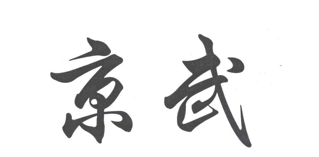 京武