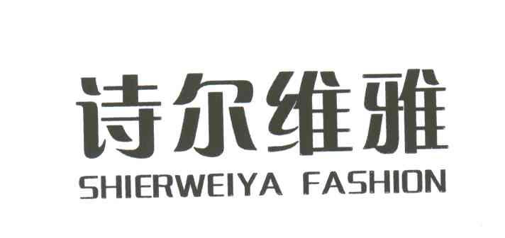 诗尔维雅;SHIERWEIYA FASHION