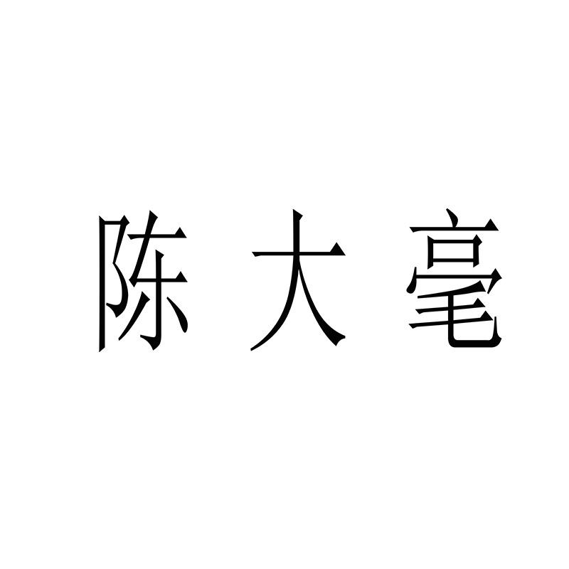 陈大毫