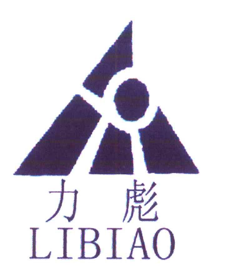力彪