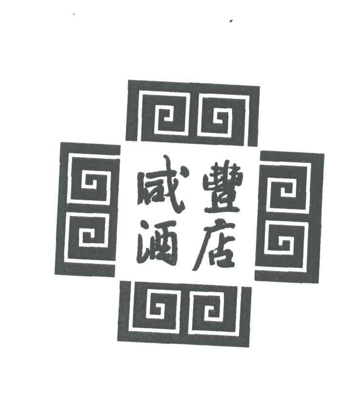 咸丰