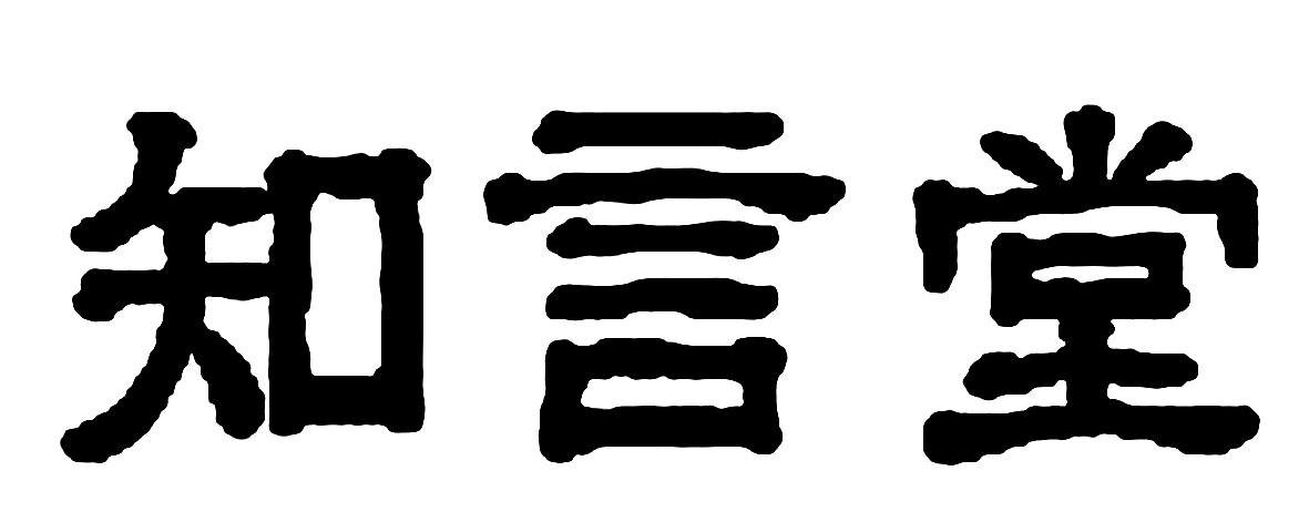 知言堂