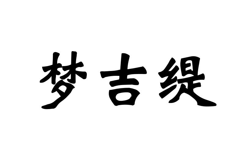 梦吉缇