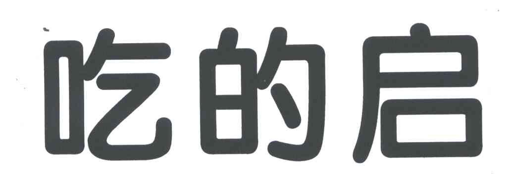 吃的启