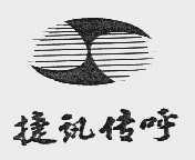 捷讯