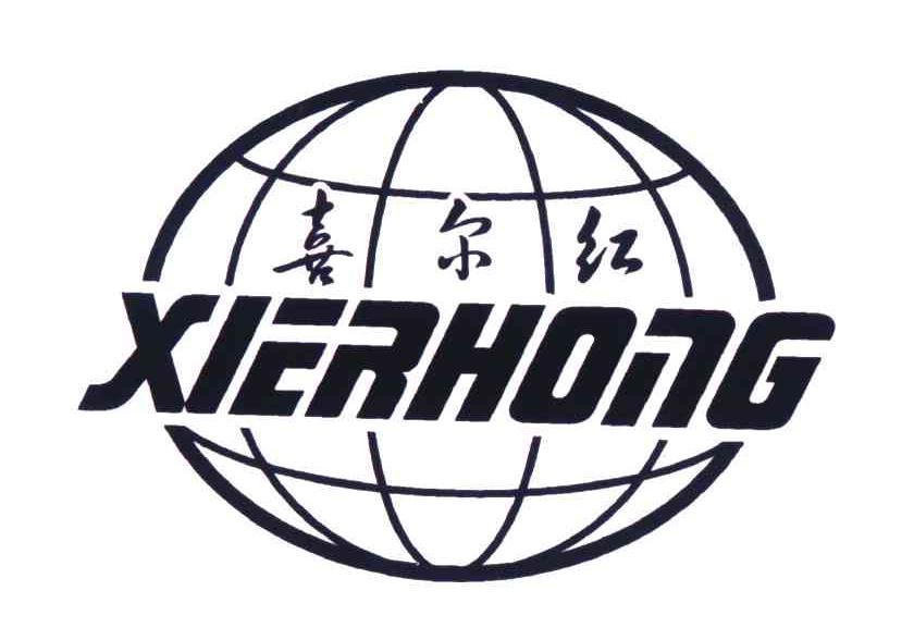喜尔红