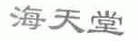 海天堂