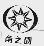 角之圆