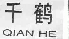 千鹤
