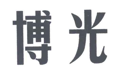 博光