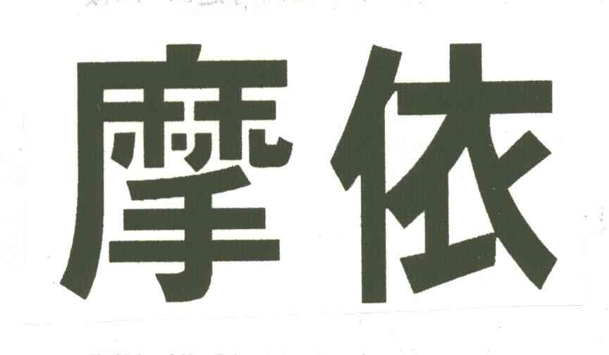 摩依