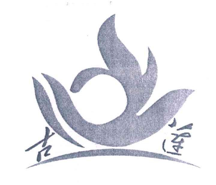 古莲
