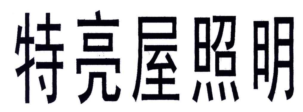 特亮屋