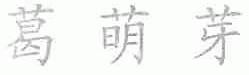 葛萌芽