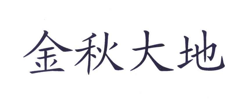 金秋大地