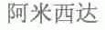 阿米西达