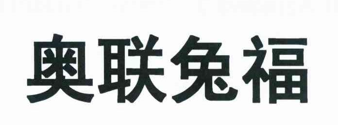 奥联兔福