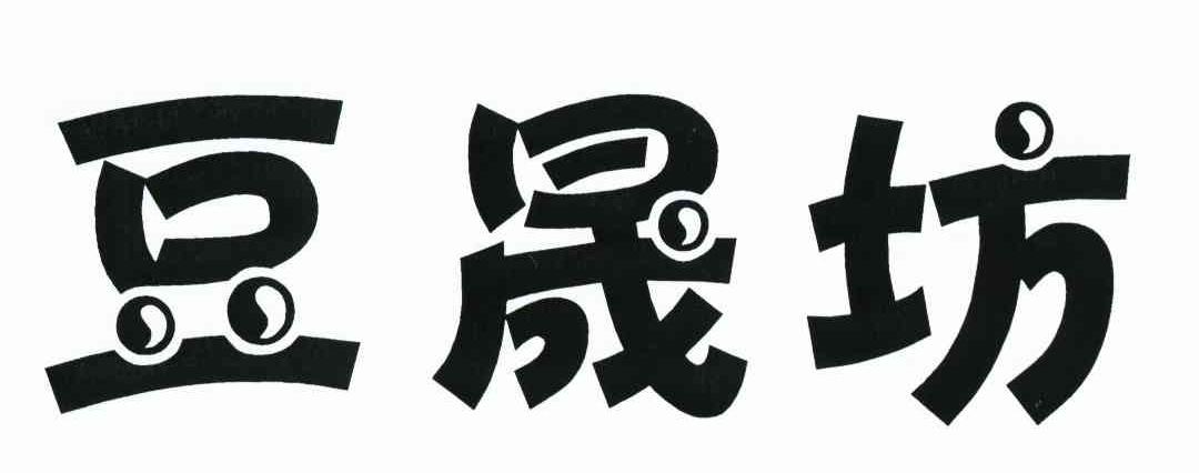豆晟坊