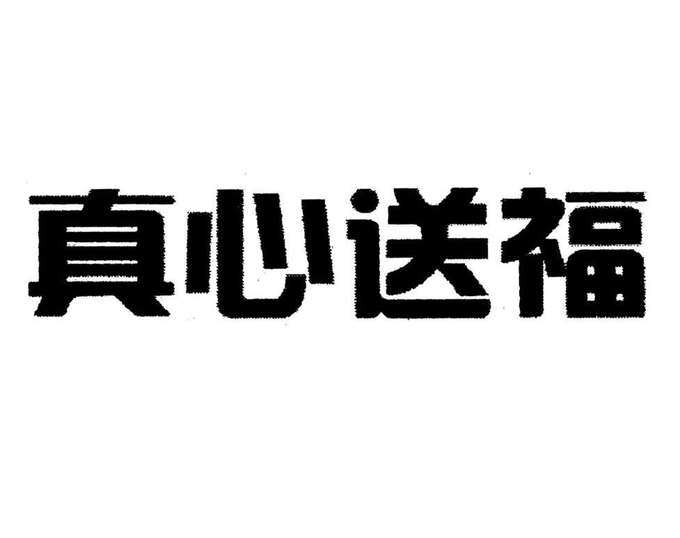 真心送福