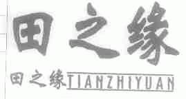 田之缘
