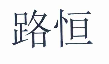路恒