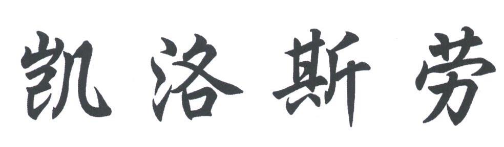 凯洛斯劳