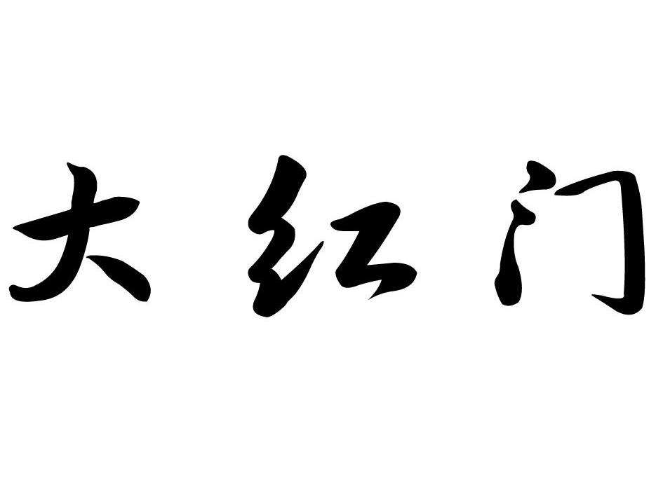 大红门