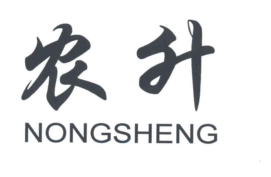 农升