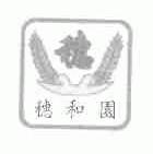 穗和园