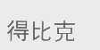 得比克
